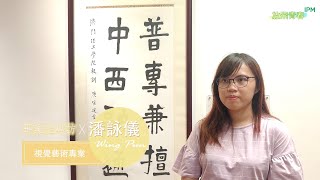 澳門理工學院視覺藝術學士學位課程學生分享 - 潘詠儀 Bachelor of Arts in Visual Art - Wing Pun