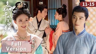 Full Episodes【怎敌她千娇百媚 Les Belles】EP11-15 | 娇憨美人强制嫁，攻略腹黑如意郎君 | 主演：林允，方逸伦