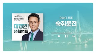 [부산형사전문변호사] TBN부산교통방송 '대행찐! 생활법률' - 숙취운전편 | 241104 방송