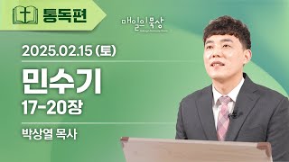 [2월 15일 토요일] 매일의 묵상ㅣ민수기 17-20장ㅣ박상열 목사