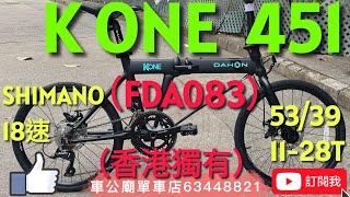 #dahon k one FDA083（香港限定！） YouTube  2025 K ONE FDA083 20寸（451）中空雙餅版18速（黑色）摺合單車bike bicycle 單車