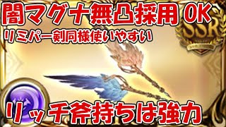 リミハルマル短剣(永遠の落款)が無凸マグナでも強力！使い方なども簡単に考えて解説【グラブル】