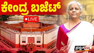 🛑LIVE : ನಿರ್ಮಲಾ ಸೀತಾರಾಮನ್ ಸತತ 8ನೇ ಬಜೆಟ್ ಮಂಡನೆ