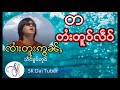 တ တႆးတူဝ်လဵဝ် သဵင်ၶွင်တူဝ် ၸၢႆးတူးဢွၼ်ႇ เพลง ต๊ะ ไตยคำเดียว ศิลปิน จายตูอ่อน