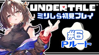 【Undertale／その6】Pルート！！アンダーテールミリしらVTuberが完全初見プレイ！【VTuber／御園結唯】