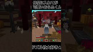 仲間に入れてが可愛いおらふくん＃shorts＃ドズル社切り抜き#マイクラ