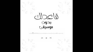 أنشودة قاعدلك بدون موسيقى @bedonmoseka  || أداء رمزي العك - عبد المجيد عريقات