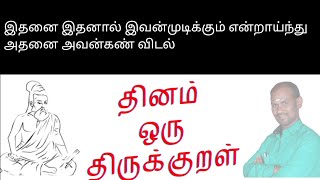 இதனை இதனால் இவன்முடிக்கும் என்றாய்ந்து அதனை அவன்கண் விடல் @UNGAL VAGUPPARAI உங்கள் வகுப்பறை