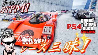 【GTA5 PS4】ぺにょん！純のGTFM！今夜は熱盛り！レース三昧！参加歓迎！初見さんも気軽にご参加下さい【参加型】PSID　penyon-jun　＃グラセフ　＃レース