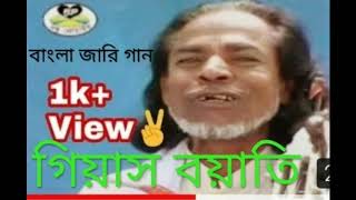 BANGLA JARI GIASH BUATE বাংলা জারি গিয়াস বয়াতি