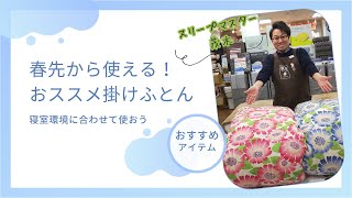 杉並区｜春から使える！1年中使える！おススメの羽毛合掛けふとん｜