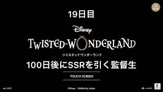 [100日後にSSRを引く監督生] 19日目