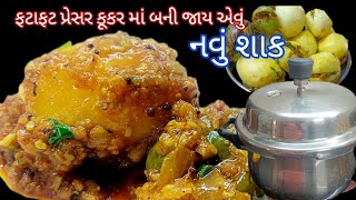 પંજાબી શાક ને ટક્કર મારે એવું,ફટાફટ પ્રેશર કૂકર માં બનાવો નવું શાક | Tiffiin Recipe | બટાટા નું શાક