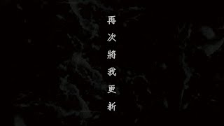 || : 再次將我更新 | 原始和聲 x 小羊詩歌 x Cantonhymn | Crossover : ||