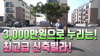 매물번호446 / 전원일기 명삼이가 반한 최고급신축빌라 실입 3000만원이면 입주가능!