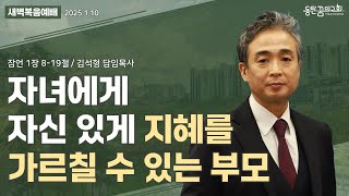 새벽복음예배 | 잠언 1장 8-19절 | 담임목사 김석형