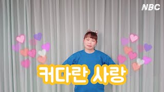 [주일학교 율동] 커다란 사랑 /부활절 어린이 찬양/ 예수님 구원 찬양 / great love