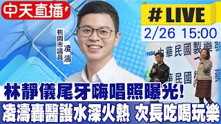 【中天直播#LIVE】林靜儀尾牙嗨唱照曝光!凌濤轟醫護水深火熱 次長吃喝玩樂 20250226 @中天新聞CtiNews