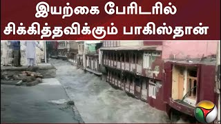 இயற்கை பேரிடரில் சிக்கித்தவிக்கும் பாகிஸ்தான்