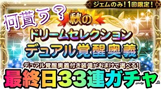 【FFRK】10月 ドリームセレクション 選べるD覚醒実装！33連ガチャだ！ FFレコードキーパー