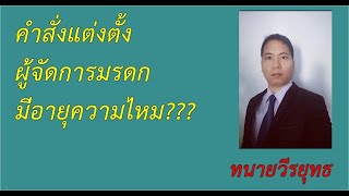 ✌️ คำสั่งแต่งตั้งผู้จัดการมรดกมีอายุความไหม? ตอนที่ 256