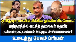 அமித்ஷா கையில் சிக்கிய ரிப்போர்ட்! அலறும் அண்ணாமலை? - JOURNALIST PRIYAN INTERVIEW #tamilniram #bjp