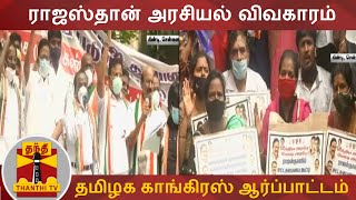 ராஜஸ்தான் அரசியல் விவகாரம் - தமிழக காங்கிரஸ் ஆர்ப்பாட்டம் | Rajasthan | TN Congress | Protest