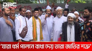 মাজার, দরবার, খানকাহ শরীফ ভাঙচুরকারীদের গ্রেপ্তারের দাবি | DBC NEWS