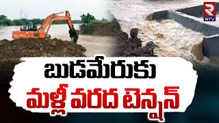 బుడమేరుకు మళ్లీ వరద టెన్షన్ | Heavy Water Flow In Budameru | Krishna River FLoods | RTV