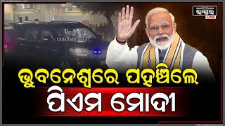 ପ୍ରବାସୀ ଭାରତୀୟ ଦିବସ ସମ୍ମେଳନରେ ଯୋଗ ଦେବା ପାଇଁ ଭୁବନେଶ୍ୱରରେ ପହଞ୍ଚିଲେ ପ୍ରଧାନମନ୍ତ୍ରୀ ମୋଦୀ PM Modi in BBSR