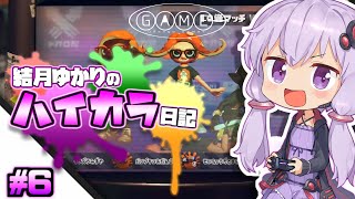 【splatoon2】結月ゆかりのハイカラ日記 #6【ボイスロイド実況】