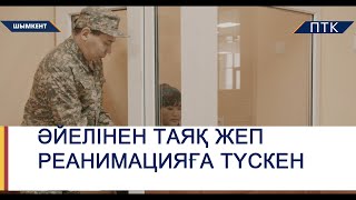 Шымкентте әйелінен таяқ жеген азамат жансақтау бөліміне түскен