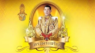 เพลงสรรเสริญพระบารมี และ เพลงสดุดีจอมราชาถวายเป็นพระราชกุศลในวโรกาสวันพระราชสมภพ 28 กรกฎาคม พ.ศ.2564