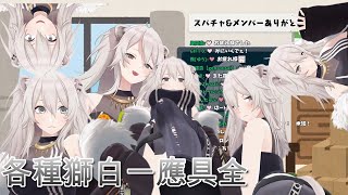 【vtuber精華】終於承認自己是貓科的446【獅白ぼたん】