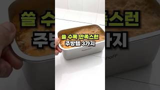 쓸수록 만족스런 주방템 3가지