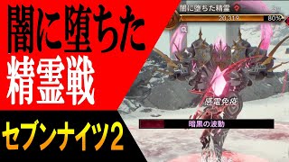 【攻略】40秒で解る、闇に堕ちた精霊戦【セブンナイツ２ : Seven Knights 2】