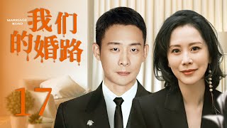 【都市情感剧】我们的婚路 17 | 海清为爱放弃一切，却惨遭前男友抛弃，后意外邂逅张译，两人阴差阳错成为夫妻，这半真半假的婚姻又该如何维持（《心居》/《小欢喜》海清、《重生之门》张译）