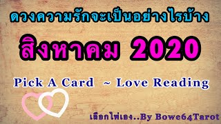 ความรักจะเป็นยังไงในเดือน สิงหาคม 2020 🔮PICK THE ENERGY 🔮เลือกไพ่เอง