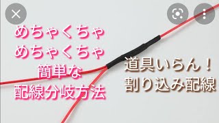 簡単な配線分岐　割り込み配線　配線タップとかいらん！　ライト配線　スピーカー配線　車配線　バイク配線