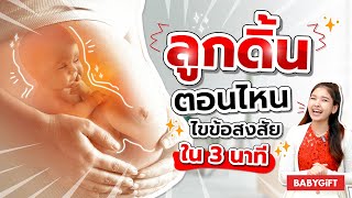 ลูกดิ้นตอนกี่เดือน การดิ้นของลูกในท้องรู้สึกยังไงนะ? | สรุปสาระ คุณแม่มือใหม่ by Babygift