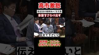 ㊗️100万再生！【高市早苗が吠えた】捏造小西文書でついに怒り爆発。委員長の忠告も無視して突き進む。#shorts #政治 #国家中継