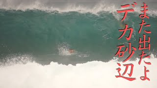 サーフィン沖縄『台風の北西ウネリで砂辺はどうなるのか』