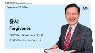 20240922 용서 (Forgiveness) 고후 (2Cor) 2:1-11 장현태 담임목사 (Rev. Paul Jang)