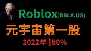 Roblox (RBLX.US) 元宇宙第一股