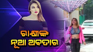 Rakhi Sawant ଙ୍କ ନୂଆ ଅବତାର