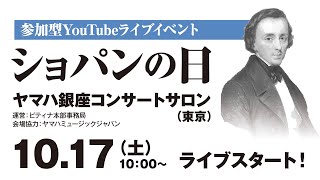 「ショパンの日」ヤマハ銀座コンサートサロン