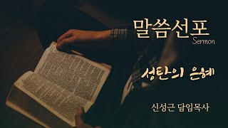 뉴욕베델교회 말씀 241225 \