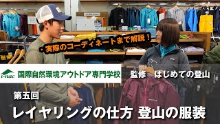 【はじめての登山】第五回 レイヤリングの仕方、登山の服装【アウトドア専門学校監修】