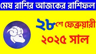 মেষ রাশি - ২৮শে ফেব্রুয়ারী ২০২৫ আজকের রাশিফল - Mesh Rashi 28th February 2025 Ajker Rashifal - Aries