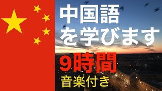 眠りながら中国語を学ぶ（ほぼ） -  9時間 - 音楽付き